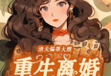 渣夫偏帮大嫂,重生离婚嫁大佬完整版小说,渣夫偏帮大嫂,重生离婚嫁大佬免费阅读-殇情文学