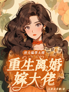 渣夫偏帮大嫂，重生离婚嫁大佬完整版小说，渣夫偏帮大嫂，重生离婚嫁大佬免费阅读
