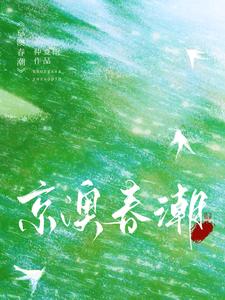 京澳春潮小说全文阅读需要付费吗？寻找免费资源
