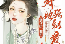 妄夺娇,都想对她强制爱小说的免费阅读版本在哪里可以找到?-殇情文学
