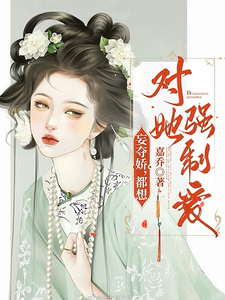 妄夺娇，都想对她强制爱小说的免费阅读版本在哪里可以找到？