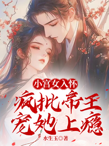 林婵萧晏川小说叫什么（小宫女入怀：疯批帝王宠她上瘾完整版免费阅读）