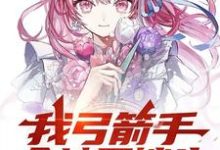 小说《我弓箭手全地图锁头,校花悔哭了》章节免费阅读-殇情文学