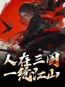 人在三国，一统江山小说，人在三国，一统江山在线阅读