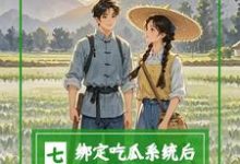 七零:绑定吃瓜系统后,炮灰不干小说完结版章节免费阅读-殇情文学