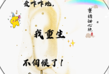 爱咋咋地,我重生不伺候了!小说的免费电子版在哪里可以下载或阅读?-殇情文学