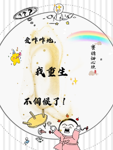 爱咋咋地，我重生不伺候了！小说的免费电子版在哪里可以下载或阅读？