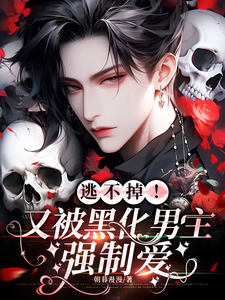 宴清小说完整版《逃不掉！又被黑化男主强制爱》免费阅读