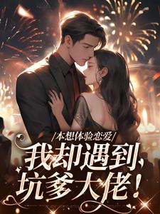 《本想体验恋爱，我却遇到坑爹大佬！》小说盛夏章节章节免费在线阅读