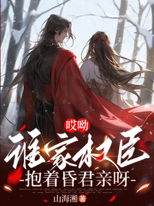 《哎呦，谁家权臣抱着昏君亲呀》完整版小说免费阅读