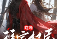 哎呦，谁家权臣抱着昏君亲呀完整版小说，哎呦，谁家权臣抱着昏君亲呀赵凛-殇情文学