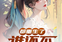 小说《都重生了,谁还不弥补遗憾?》章节免费阅读-殇情文学