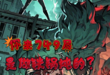 完整版的你来749局是来做铁锅炖的？小说在哪里可以免费读到？-殇情文学