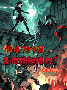 小说完整版《你来749局是来做铁锅炖的？》免费阅读