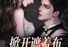 小说完整版《掀开遮羞布,前夫有不育症》免费阅读-殇情文学