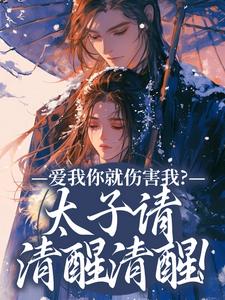 爱我你就伤害我？太子请清醒清醒！（沈知意）完整版在线免费阅读