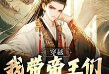 《穿越:我带帝王们环游各时代》小说大结局免费试读 林源小说-殇情文学