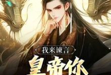 我来谏言，皇帝你乖乖听我话方孝孺小说在线章节免费阅读-殇情文学