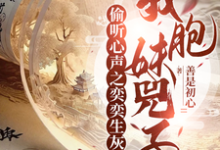 在线寻找偷听心声之奕奕生灰,我胞妹兕子小说的无删减版本-殇情文学
