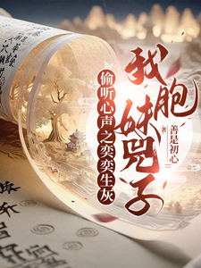 在线寻找偷听心声之奕奕生灰，我胞妹兕子小说的无删减版本