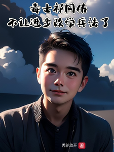 免费在线阅读毒士祁同伟，不让进步改学兵法了小说的正规网站有哪些？