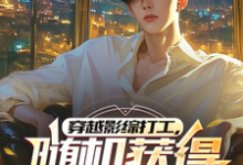 杨元龙小说穿越影综打工，随机获得职业身份在线阅读章节-殇情文学