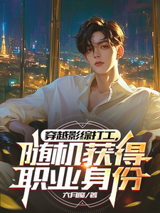 穿越影综打工，随机获得职业身份小说的免费阅读版本在哪里可以找到？