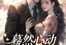 完结版《蓦然心动，偷偷藏不住》免费阅读-殇情文学