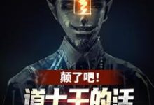 颠了吧！道士干的活让我一僵尸干？章节免费在线阅读，姜魇完结版-殇情文学