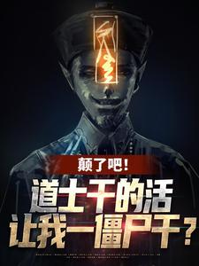 颠了吧！道士干的活让我一僵尸干？章节免费在线阅读，姜魇完结版