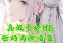 完结版《真假千金HE,爸妈满脸懵逼》章节目录在线阅读-殇情文学