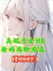 完结版《真假千金HE，爸妈满脸懵逼》章节目录在线阅读