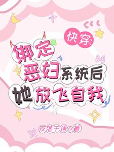 快穿：绑定恶妇系统后她放飞自我唐茵小说在线章节目录阅读最新章节
