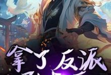 小说完整版《拿了反派剧本后,我无敌了》免费阅读-殇情文学