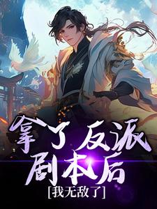 小说完整版《拿了反派剧本后，我无敌了》免费阅读