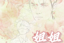 小说《我们不负相见【姐姐你别丢下我》完整版在线章节免费阅读-殇情文学