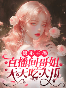 《佛系主播，直播间哥姐天天吃大瓜》小说周时予章节章节免费在线阅读