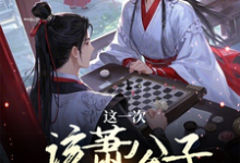 完整版小说《这一次该萧公子我来下棋了》免费阅读-殇情文学