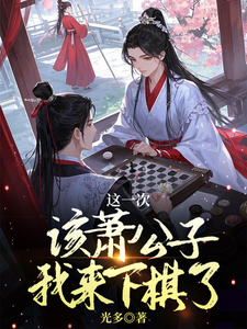 完整版小说《这一次该萧公子我来下棋了》免费阅读