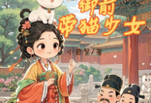 听我心声后,我成了御前带猫少女完整版小说,听我心声后,我成了御前带猫少女洛欣乐-殇情文学