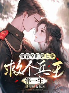 免费看带着空间穿七零，救个兵王伴一生小说的网站有哪些？