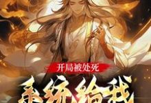 林殊小说开局被处死,系统给我大帝军团完整版阅读-殇情文学