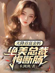 天降首富亲妈，绝美总裁悔断肠宋星舟，天降首富亲妈，绝美总裁悔断肠章节在线阅读