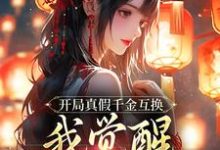齐知遥小说开局真假千金互换，我觉醒作恶系统章节免费阅读-殇情文学