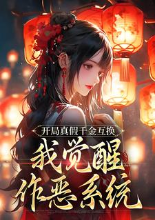 齐知遥小说开局真假千金互换，我觉醒作恶系统章节免费阅读