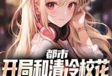 沈清轩姜语冰小说都市：开局和清冷校花到民政局领证章节免费阅读-殇情文学