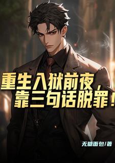 哪里可以免费找到重生入狱前夜，靠三句话脱罪！？