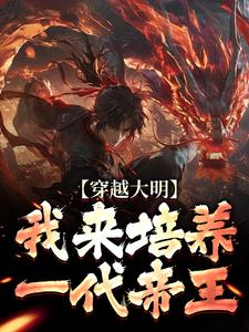 穿越大明：我来培养一代帝王这本小说怎么样？免费在线阅读试试