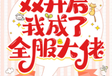 《全民求生：双开后我成了全服大佬》小说大结局免费试读 洛安宁小说-殇情文学