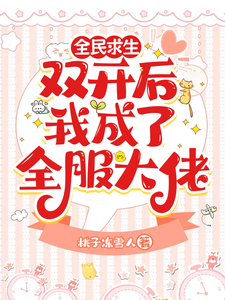 求全民求生：双开后我成了全服大佬小说免费资源